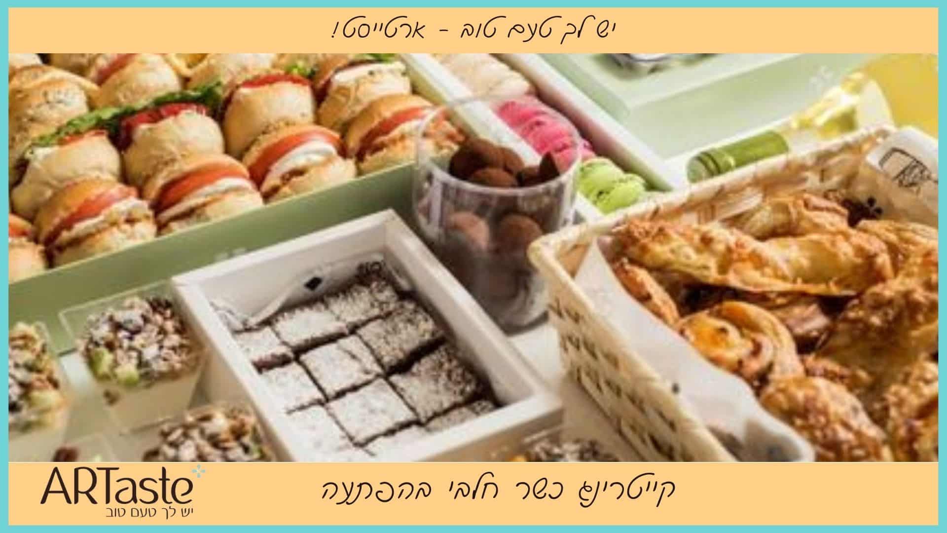 קייטרינג כשר חלבי בהפתעה - ארטייסט
