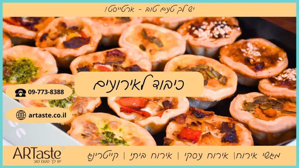 כיבוד לאירועים - ארטייסט